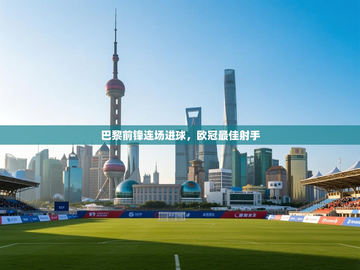 巴黎前锋连场进球，欧冠最佳射手  第1张