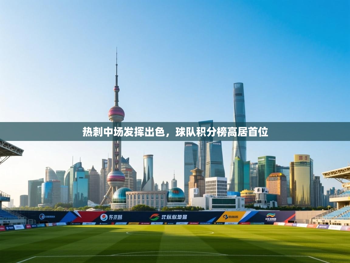 热刺中场发挥出色，球队积分榜高居首位