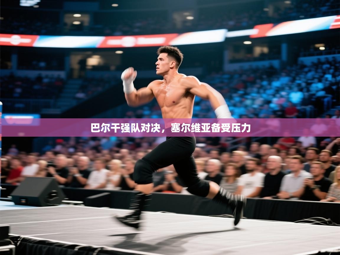 巴尔干强队对决，塞尔维亚备受压力  第1张