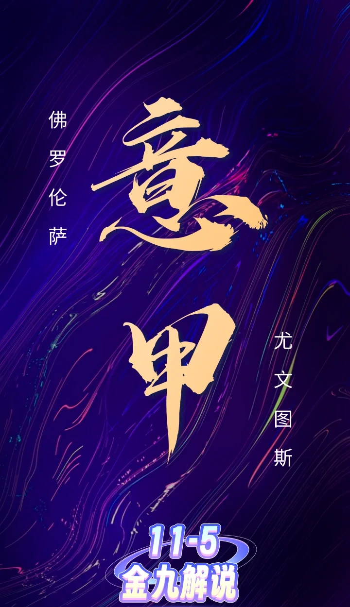 佛罗伦萨坚守积分榜前列，连胜保持的简单介绍